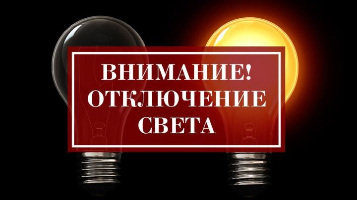 Какие улицы Свердловска останутся без света 31 января