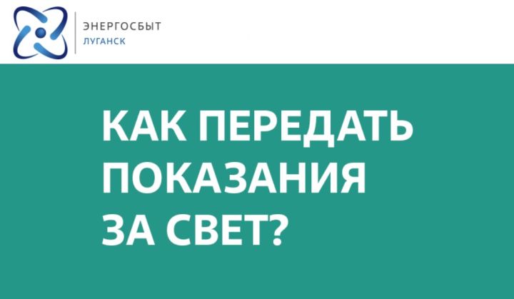 Как передать показания за свет через сайт «Энергосбыт Луганск» (пошаговая инструкция)