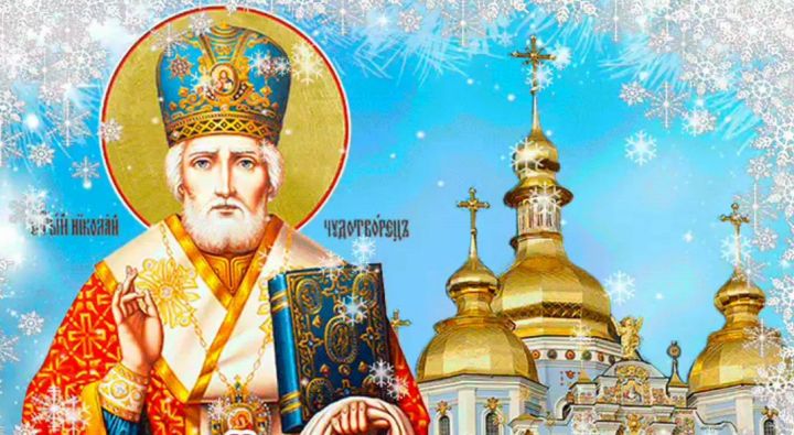 Идёт день Святого Николая: раздаём долги, просим о замужестве и не обижаем детей