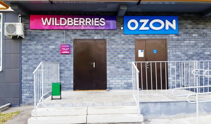 На территории ЛНР и ДНР в скором времени появятся пункты выдачи Ozon и Wildberries