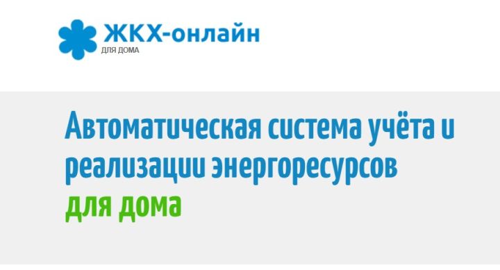 Внимание, абоненты ЛНР! РСК возобновил работу сайта «ЖКХ-онлайн» для передачи показаний за свет