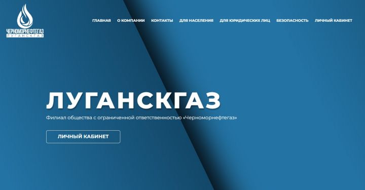 Новый поставщик газа представил абонентам ЛНР обновлённый сайт «Луганскгаза»