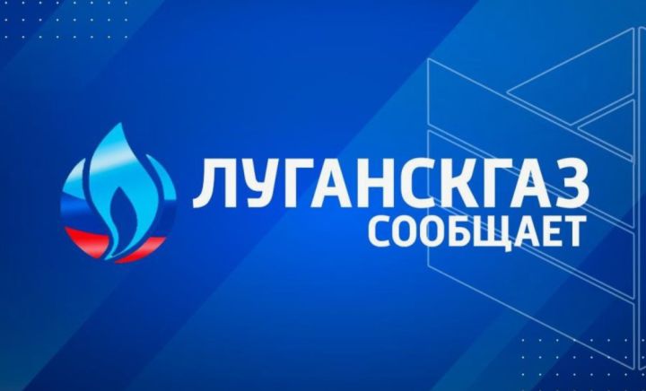 «Луганскгаз» сообщил, какие документы нужно предоставить для открытия/переоформления лицевого счёта