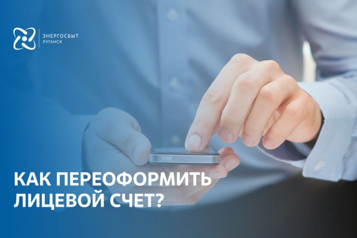Теперь без посещения отделения: жителям ЛНР предлагают переоформить лицевой счёт в «Энергосбыте» в онлайн-режиме