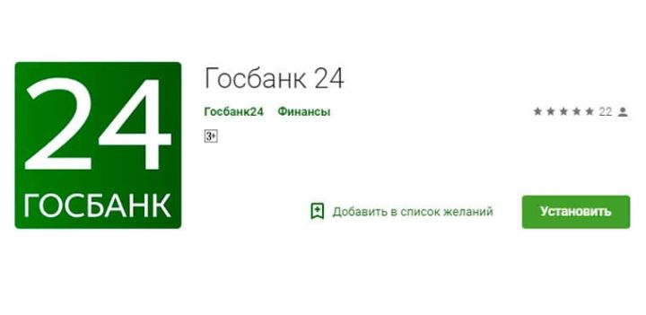 Онлайн-приложение «Госбанк 24» обновляют с 29 марта
