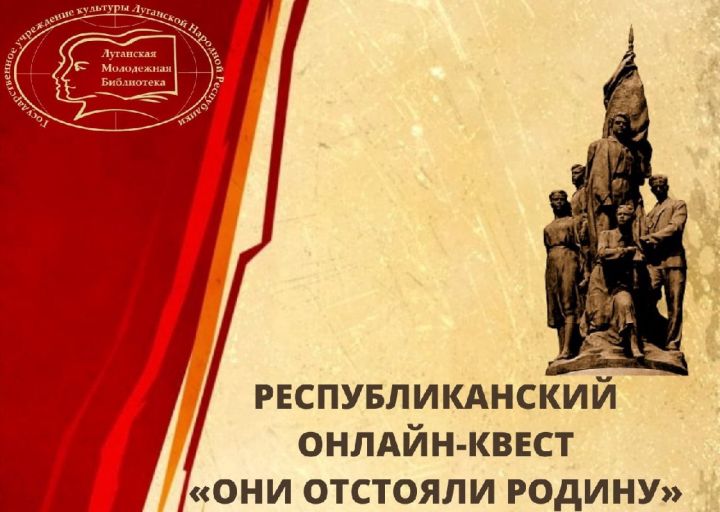 В ЛНР подведены итоги онлайн-квеста «Они отстояли Родину», посвященные памяти «Молодой гвардии»
