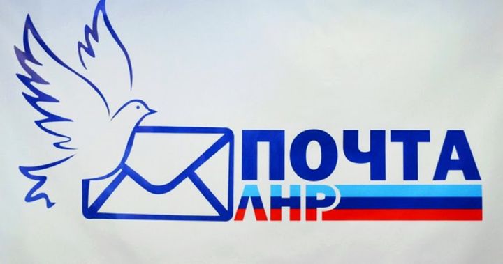 «Почта ЛНР» повышает цены на некоторые услуги с 18 июня