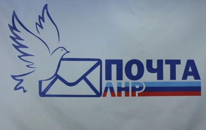 «Почта ЛНР» изменила срок бесплатного хранения почтовых отправлений