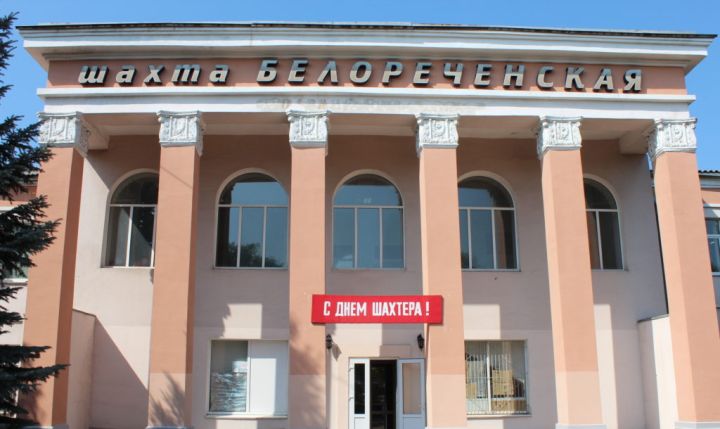 Шахта «Белореченская» получила новую лаву