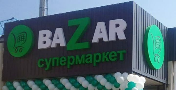 В одном из городов ЛНР открывается новый супермаркет BAZAR