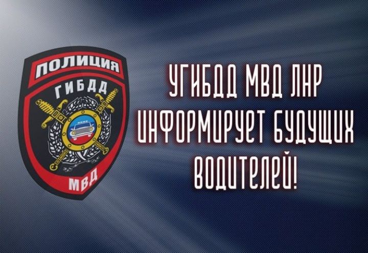 Подразделения МРЭО в ЛНР временно перестали принимать экзамены на выдачу прав
