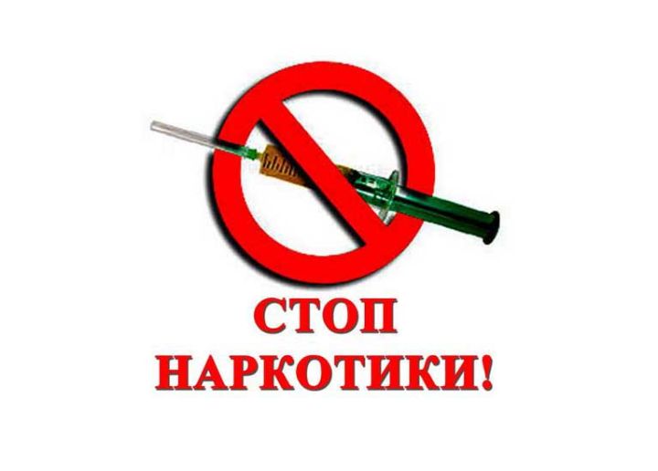 Скажи наркотикам 