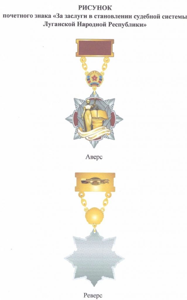 За заслуги перед в становлении судебной системы